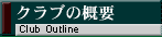 �N���u�̊T�v